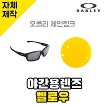 자체제작 오클리 체인링크 야간용 렌즈 옐로우 자외선차단 라이딩 고글 싸이클 선글라스, (편광렌즈) 브라운, 렌즈만 발송됩니다. (테는 미포함), 주문 후 교환 환/불 취소가 불가능합니다.