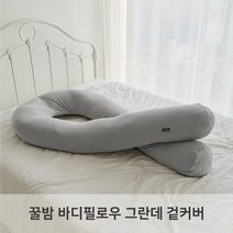 (커버만) LINU 리누 꿀밤 바디필로우 그란데 U자 겉커버, 그레이