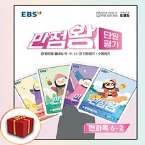 2022 EBS 초등 만점왕 단원평가 전과목 6-2 6학년 2학기 (사은품 증정)