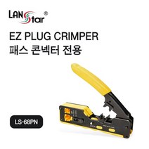 랜스타 PASS 콘넥터 전용 EZ 플러그 랜툴 LS-68PN
