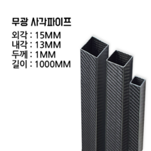 사각 카본파이프 1T 15x15 1000MM, 능직