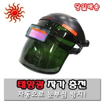 [서광]용접마스크 용접면 용접헬멧 자가충전 자동차광, 용접마스크