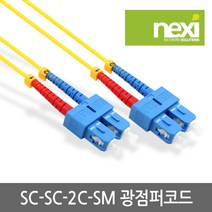 NEXI 넥시 NX410 SC-SC-2C 싱글 광케이블 3m 점퍼 패치 코드 NX-SC-SC-2C-SM-3M 랜/광통신 장비-광통신 관련, 선택없음