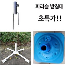 파라솔받침대 야외파라솔 고정 지지대 거치대 고정대, 십자형
