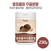 내 몸을 위한 건강한 습관 발효율피추출분말230g 율피발효 더하게 하는 플란타김치유산균함유 타닌 비타민C 무등 하루 23회 1회에 3g씩 음료와 함께 섭취, 본문참고, 내 몸을 위한 건강한 습관 발효율피추출분말230g 율피, 본문참고