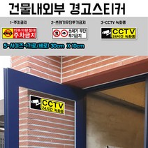 프리스타일 건물 내외부 경고 프린팅 스티커 일반원단 1P(S-사이즈-30cmX10cm/로고타입선택) 주차금지 CCTV녹화중 쓰레기무단투기금지, S-사이즈-30cmX10cm(가로/세로), 1-주차금지, 1개