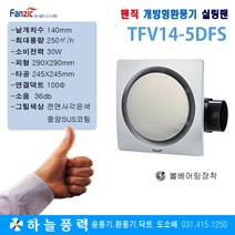 팬직/실링팬/씰링팬/급배기/천장팬/환기팬/화장실/환풍기/사무실환기/TFV14-5DFS(날개치수140mm), 1개