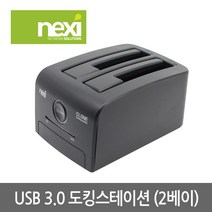 넥시 NX775 USB3.0 2베이 도킹스테이션/NX-608U30B/하드복사/SSD/HDD 2.5형 3.5형 SATA 지원/5Gbps, NX775(블랙)