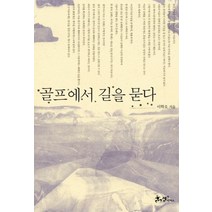 골프에서 길을 묻다, 쌤앤파커스, 이학오