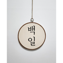 백일 첫돌 감성 원형배너, no.6 한음 백일한자