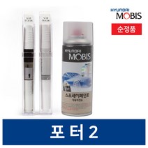 현대모비스 포터2 페인트 붓펜 도색용품 도장페인트, 스프레이, OA