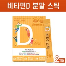 스위스산 비타민D 영양제 햇빛 비타민디 활성형 콜레칼시페롤 칼슘 아연 비타민C 분말 가루 스틱 새콤달콤 맛있는 키즈 어린이 임산부 온가족 뼈건강 면역력 영양제 식약처인증, 스틱형x2