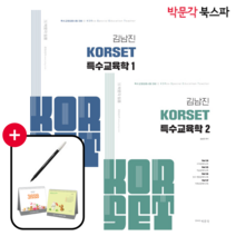 김남진 KORSET 특수교육학 1~3권 세트 (전3권) / 특수교원임용시험 대비 / 박문각