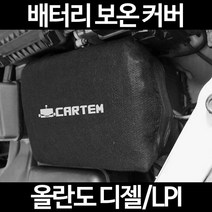무료배송/올란도 디젤/LPI/배터리 커버/보온커버/방전/밧데리/자동차커버, 2.고급형:90