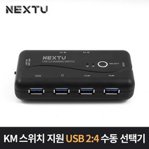 NEXT-3506PST /KM스위치 지원 USB 2:4 수동 선택기