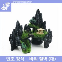 아쿠아마켓 인조장식 _ 바위 절벽 (중)
