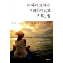 여자가 20대를 후회하지 않고 보내는 법:행복은 스스로 생각하고 행동했을 때 손에 들어온다, 혼미디어, 사쿠라이 히데노리 저/한성례 역