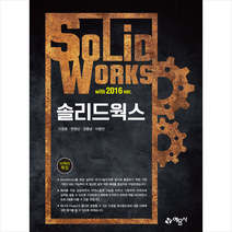 예문사 솔리드웍스 with 2016 ver +미니수첩제공