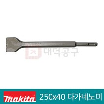 마끼다 SDS PLUS 다가네노미/D-07886/250x40mm