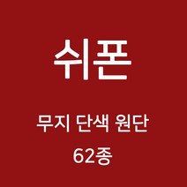 쉬폰 원단 천 무지원단 웨딩 촬영용 배경천 캐노피 커튼 하늘하늘 무지천 62종, 11)브라운계열 51