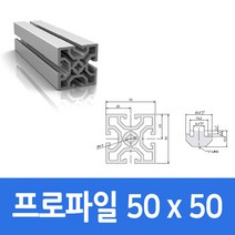 알루미늄 프로파일 5050 100 ~ 1000mm 가공 절단 재단, 200mm