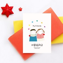 우정사과카드 친구사랑카드 wee클래스 학교명무료제작 단체주문