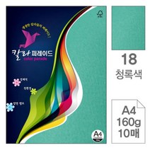 KEF710992칼라퍼레이드 18 청록색 A4 160g 10매입 10개 색상지