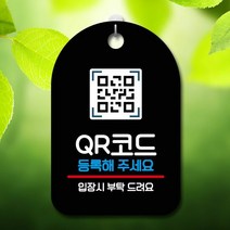 표지판 안내판 부재중 간판_QR코드 등록, 선택★ 표지판 안내판 부재중 간판_QR코드 등록, 선택★ 블랙