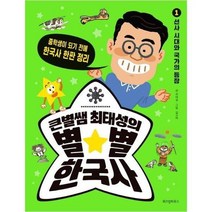 큰별쌤최태성의별별한국사 1 선사시대와국가의등장 중학생이되기전에한국사한판정리, 상품명