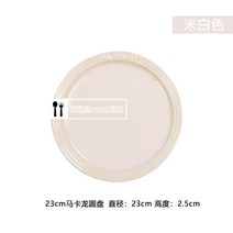 프랑스 쿨 컬러 석기 원형 접시 서양 음식 가정용 평판 얕은 식기, 마카롱23cm디스크미색