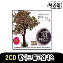 2CD 오리지날 발라드 듣고있나요 그리움-윤도현밴드/이승철/박상민/sg워너버/김범수 등/라라라/사랑투