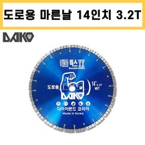다코 더블릭스 도로용 14인치 3.2T 마른날 아스팔트 콘크리트 절단 다이아몬드날