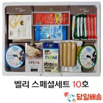 (당일배송) 벨리 스페셜세트 10호