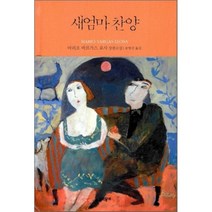 새엄마 찬양 : 2010 노벨문학상 수상 작가, 마리오 바르가스 요사 저/송병선 역, 문학동네