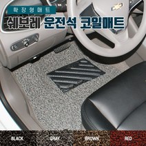 SUNCARMAT 쉐보레 운전석전용 코일카매트 확장형 1P 크루즈 마티즈 스파크 윈스톰 올란도 트레일블레이저 트래버스 콜로라도, 토스카 LPG