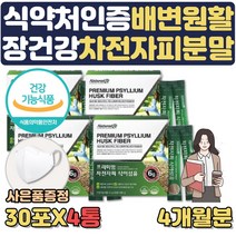 식약처인증 차전자피 가루 분말 장건강 영양제 도움 개선제 포만감 높은 음식 수용성식이섬유 차전차피 질경 임산부 수험생 아랫배 배가 묵직 딱딱 땡김 더부룩 부글부글 배에 가스 사은품, 4통