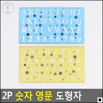 도형자 6세 그리기놀이 숫자영문 간편도형자 학용품자 모형자