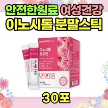이노시톨 30포 미오이노시톨 비타민 미네랄 엽산 비타민C 아연 포우먼 독일마이오이노시톨 합성첨가물 무첨가 분말 스틱 파우더 가루 100% 식물성원료