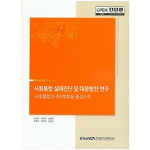 사회통합 실태진단 및 대응방안 연구:사회통합과 국민행복을 중심으로, 한국보건사회연구원