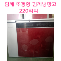 김치냉장고 딤채김치냉장고 중고김치냉장고 220L 뚜껑형 김치냉장고, 중고냉장고