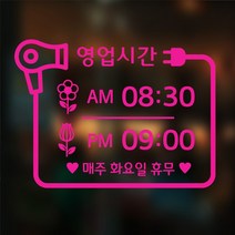 해피유 형광색 미용실 영업시간 스티커, 형광핑크