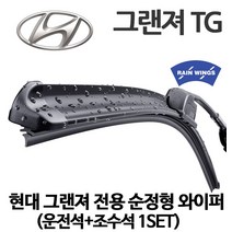 레인윙스 현대 그랜저 TG 순정형 와이퍼 240 270 330 Q L 뉴 럭셔리 디럭스 프리미어, 1세트