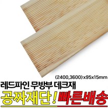 레드파인 무방부 천연데크재 (2400 3600)x95x15mm 천연원목 테라스 옥상바닥 데크재, 2400x95x15