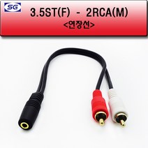 신길전자 AV케이블 스트레오케이블 젠다 커넥터, 3.5mm스테레오(암)-2RCA(수) 줄타입 변환 컨넥터