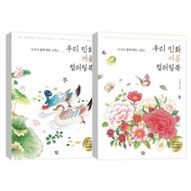 아이콘북스 (2권) 우리 민화 여름 컬러링북   겨울