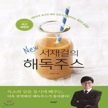 새책-스테이책터 [서재걸의 New 해독주스] 최신개정판-서재걸 지음, 서재걸의 New 해독주스