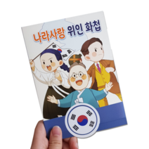 나라사랑 위인 화첩만들기