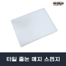 [세신철물점] 국산 타일줄눈작업용 백색 타일스펀지 메지용 흰색스펀지, 1개