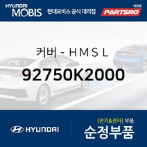 커버-ＨＭＳＬ (92750K2000) 베뉴