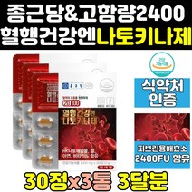 종근당 나토키나제 나또 낫도 키나제 키나아제 3통 정 기나제 혈행 건강 효소 캡슐 100 나토키나아제 효능 프리미엄 고함량 분말 낫토키나제 메가 나토키나 식약처인증 골드 보조제